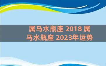 属马水瓶座 2018 属马水瓶座 2023年运势